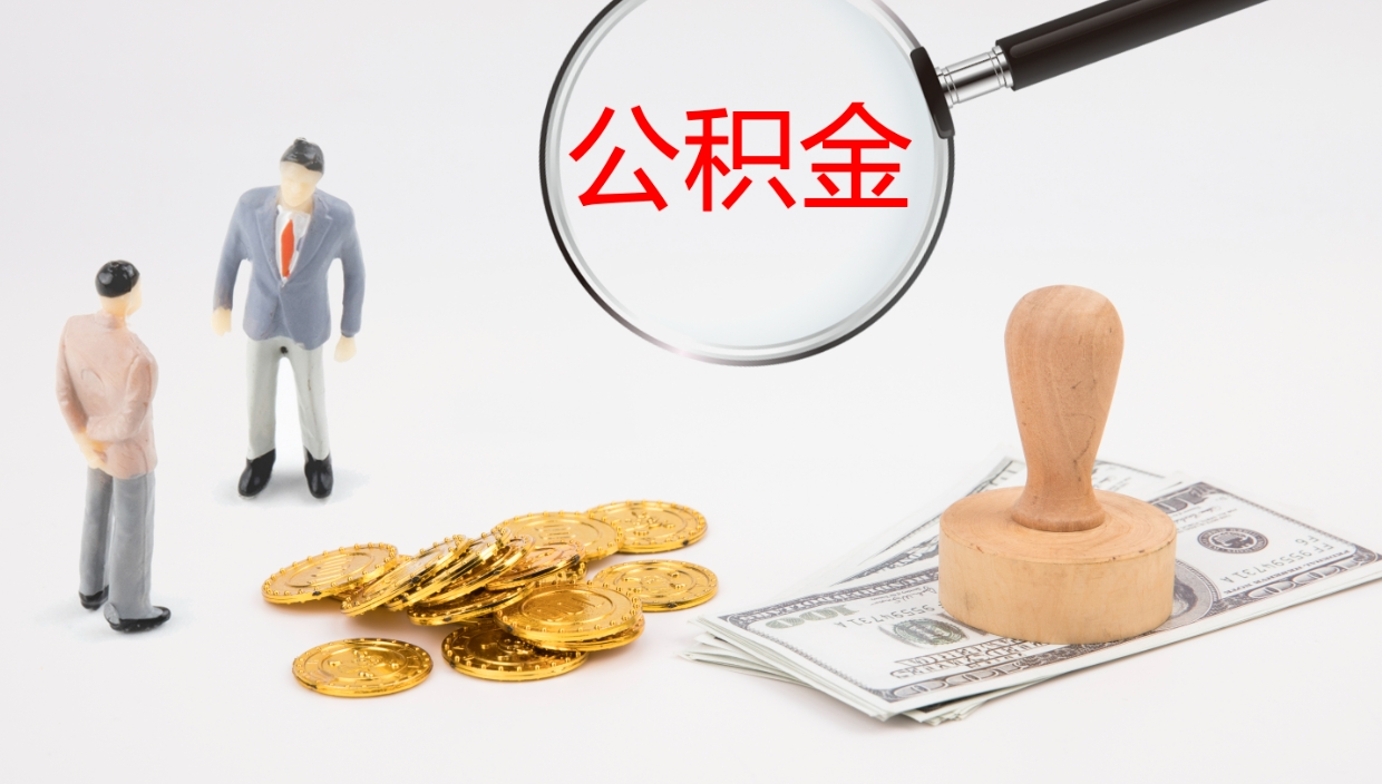 宜宾个人封存公积金怎么取（个人公积金封存后如何提取）