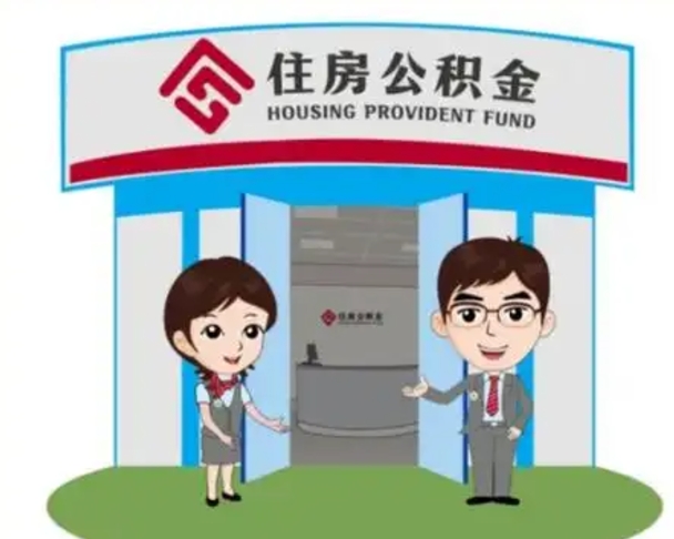 宜宾个人离职了住房公积金如何提（我离职了住房公积金怎么提取）